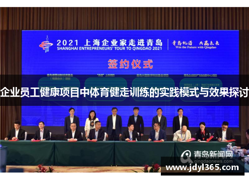 企业员工健康项目中体育健走训练的实践模式与效果探讨 企业员工健康项目中体育健走训练的实践模式与效果探讨