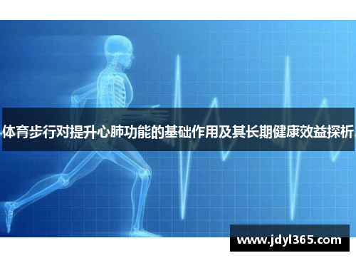 体育步行对提升心肺功能的基础作用及其长期健康效益探析