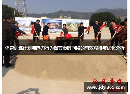 体育训练计划与热力行为图节奏时间段的有效对接与优化分析